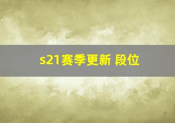 s21赛季更新 段位